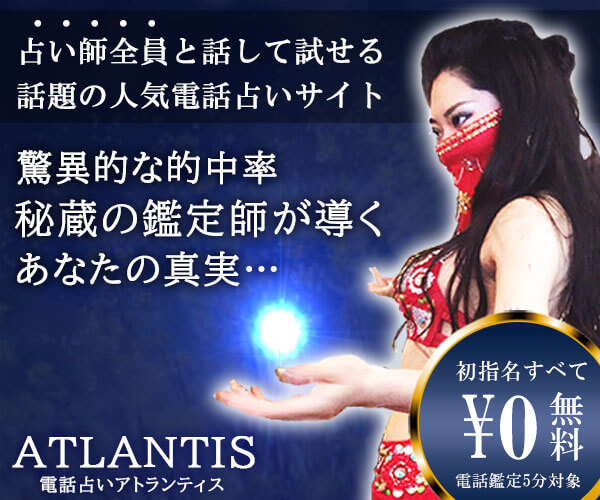 電話占いATLANTIS－アトランティスー