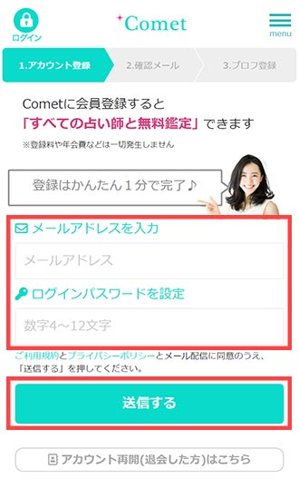電話占いコメットの会員登録方法