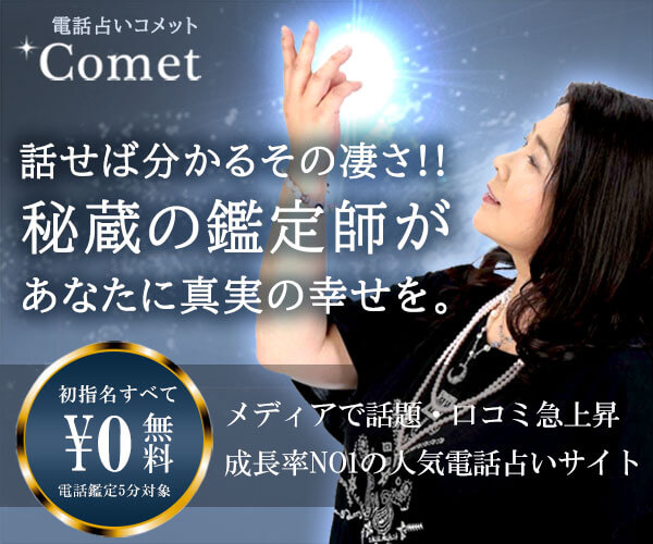 電話占いComet-コメットのバナー』