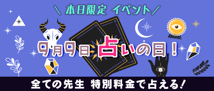 【ハナソ】9月9日 占いの日