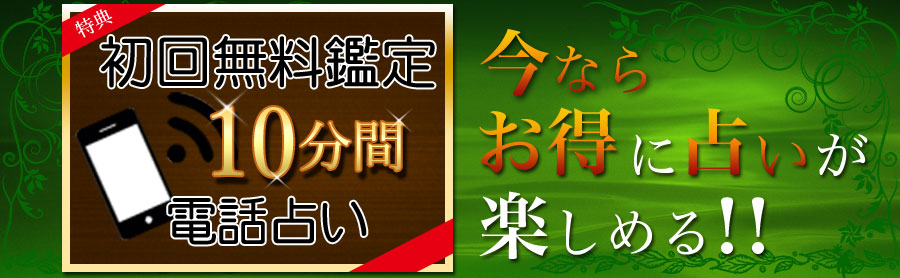 電話占いスピカ　何人でも初回10分無料