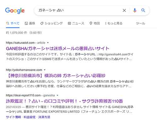 【ガネーシャ占い】は詐欺なのか？検索結果画面