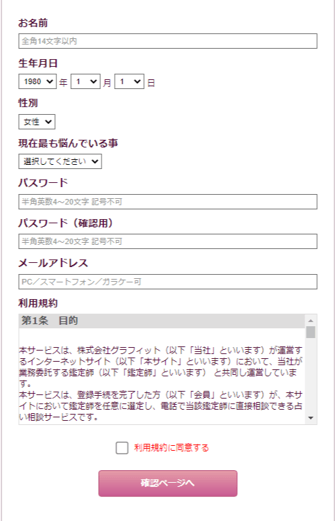 電話占いマディアの登録方法