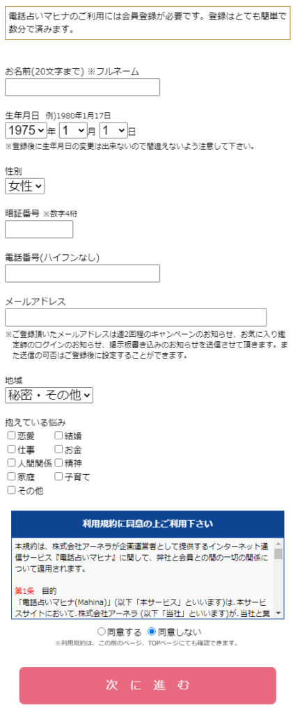 電話占いマヒナの登録方法