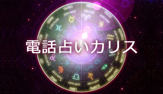 電話占いカリスは当たらない？やばい口コミの真相と当たる先生を紹介