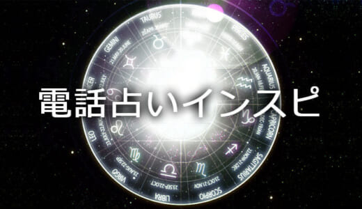 電話占いインスピの当たる占い師は？料金と口コミも紹介