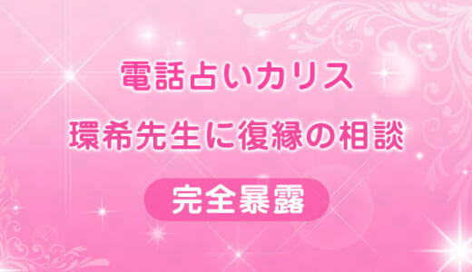 【カリス】環希（たまき）先生に復縁相談！実際の鑑定結果や良い口コミ悪い口コミを大検証！