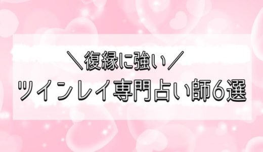 【特集】復縁に強いツインレイ専門の占い師6選！ツインレイに会う前兆や統合について解説