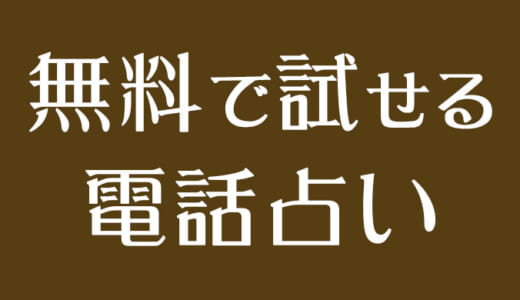 一円も使わずに無料で試せる電話占い比較！【初心者向き】