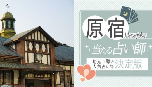 原宿で人気の占いの館（お店）5選！料金・口コミも紹介【完全版】