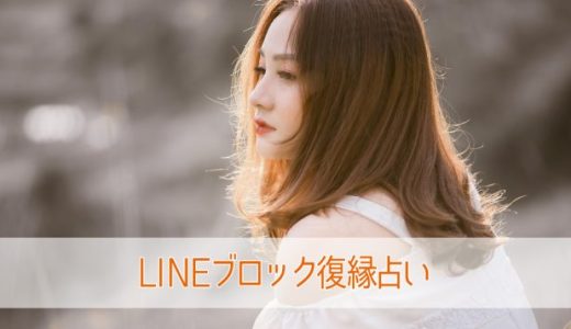 元彼がlineブロックした理由5選！対処法も紹介