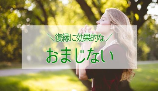 復縁の「おまじない」10選！髪の毛のおまじないが強力！