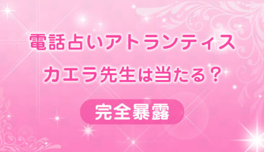 【アトランティス】カエラ先生の鑑定レポート！口コミ評判・料金も公開