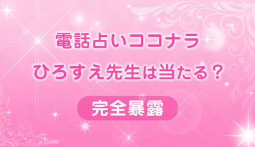 ココナラのひろすえ先生に不倫相談！鑑定結果をご紹介