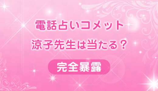 【体験談】電話占いCometの涼子（りょうこ）先生は当たる？