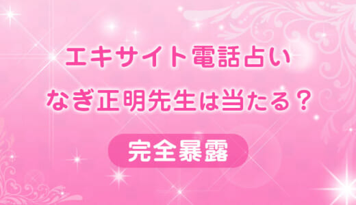 【恵比寿の父】なぎ正明（まさあき）先生の鑑定体験談とクチコミ