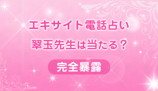 エキサイトの翠玉（すいぎょく）先生に相談した結果と口コミ