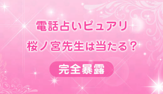 【ピュアリ】桜ノ宮（さくらのみや）先生は当たらない？実際に鑑定した結果を紹介