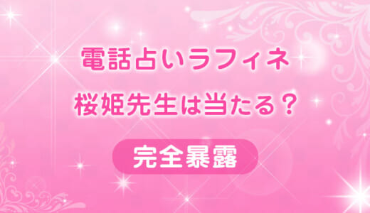 電話占いラフィネ・桜姫(おうひめ)先生の実力は？気になる口コミを調査