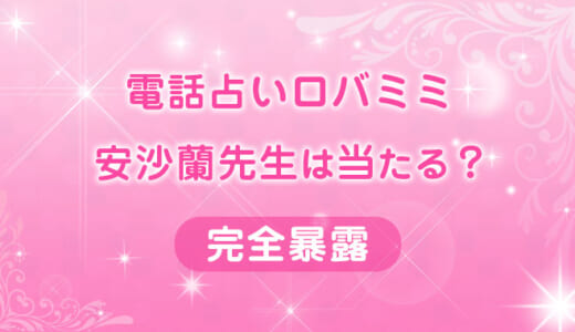 ロバミミの人気ナンバーワン安沙蘭(あしゃら)先生の鑑定体験談！