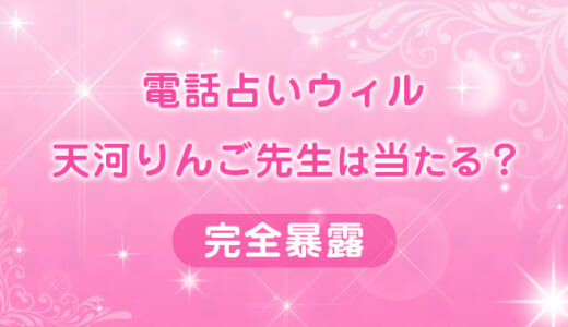 【占いウィル】天河りんご先生の占いは当たらない？実際の鑑定結果を大公開