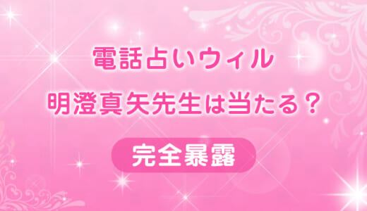 【鑑定レポ】ウィルの明澄真矢(アスミマヤ)先生に復縁相談！