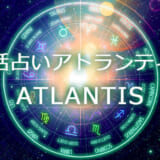 電話占い【アトランティス／ATLANTIS】