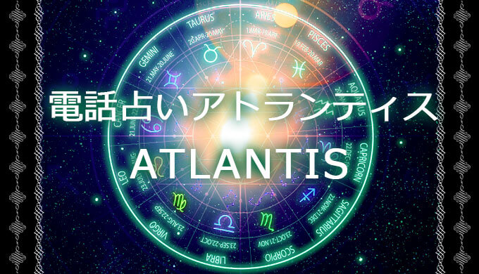 電話占い【アトランティス／ATLANTIS】