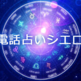 電話占い【シエロ】