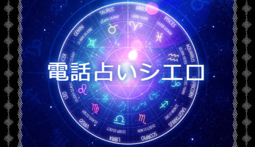 電話占いシエロの人気占い師は？評判と口コミ付き