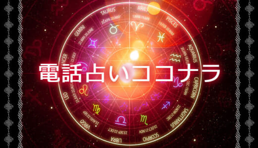 電話占いココナラってどう？本物の占い師はいる？独自調査