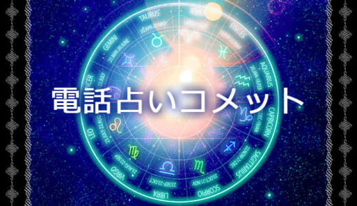 【電話占いコメット】リアルな口コミや当たると評判の占い師を大公開！