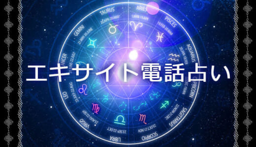 エキサイト電話占いの当たる占い師7名！お得に相談する方法も紹介