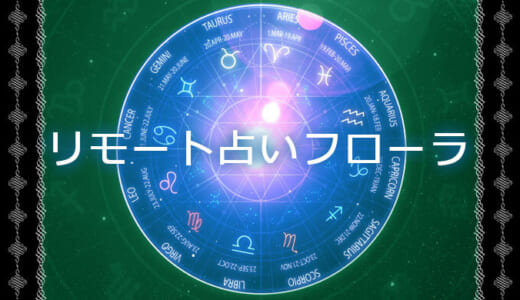 【閉鎖】リモート占いフローラの口コミと評判はどうだった？