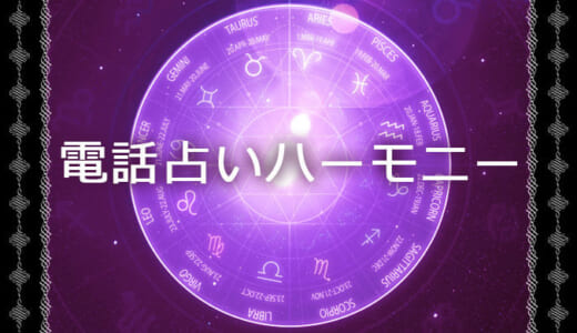 霊感霊視で人気の電話占いハーモニーの口コミ評判を徹底調査