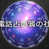 電話占い【鴉の杜】