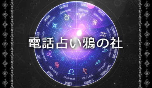 呪い代行「 鴉の社（からすのやしろ）」のリアルな口コミを紹介！