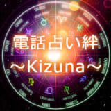 電話占い【絆／Kizuna】