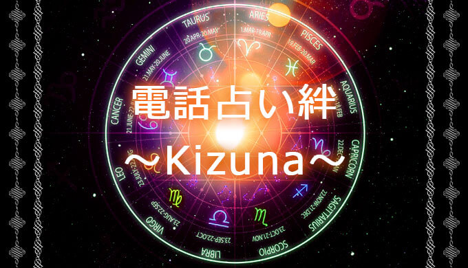 電話占い【絆／Kizuna】