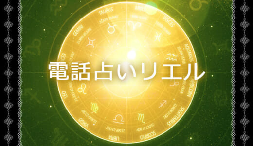 「電話占いリエル」の口コミ評判と復縁相談に強い占い師10選！