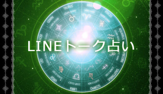 LINEトーク占いは当たる？使ったことがバレるのかも調査