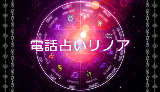 電話占いリノアの特徴とお得に相談する方法！人気の占い師も紹介！