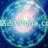 電話占いluna.com