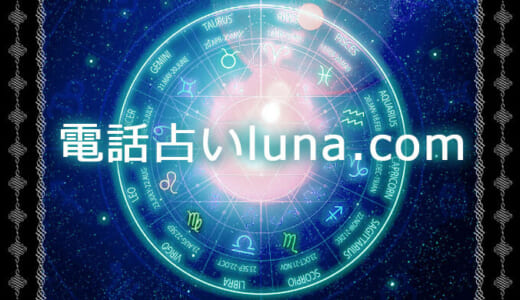 【閉鎖】電話占いLuna.com（ルナドットコム）を独自調査！