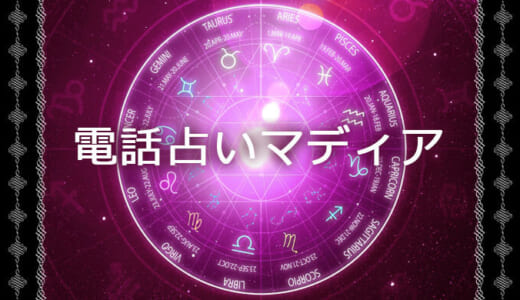 電話占いマディアの口コミ調査から分かった復縁に強い占い師