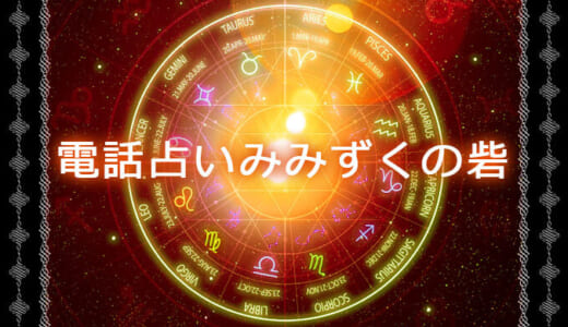 【閉鎖】電話占いみみずくの砦の評判は？人気占い師と口コミも紹介