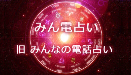 みんなの電話占い（旧：みん電）の料金・口コミや評判