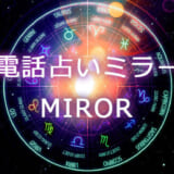 電話占い【ミラー／MIROR】