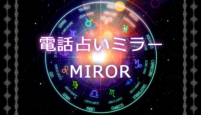 電話占い【ミラー／MIROR】