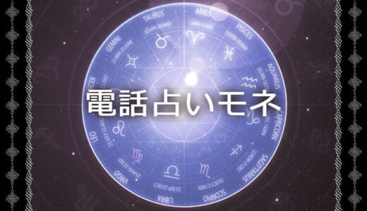 2021年オープンの電話占いモネの評判と在籍占い師